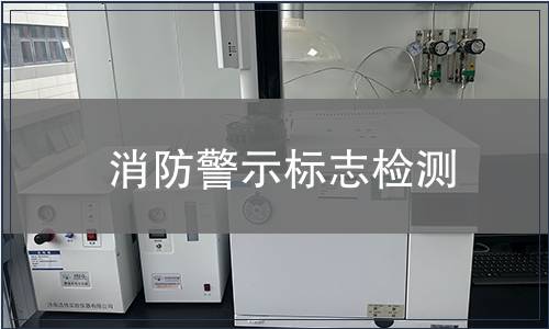 消防警示标志检测