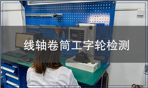 线轴卷筒工字轮检测