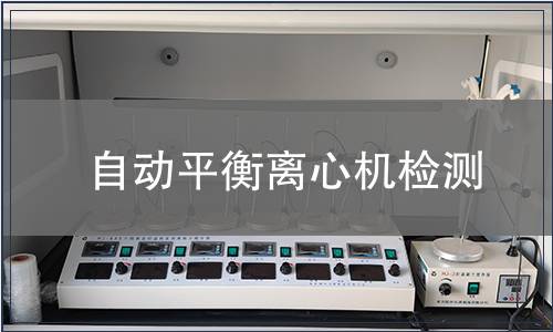 自动平衡离心机检测
