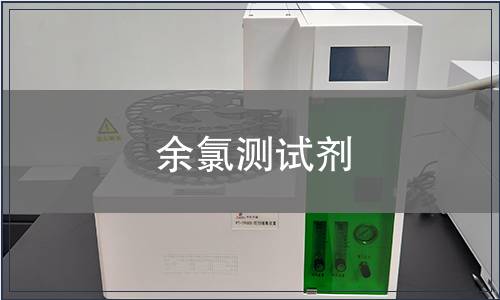 余氯测试剂