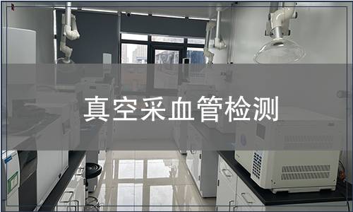 真空采血管检测