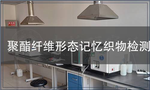 聚酯纤维形态记忆织物检测