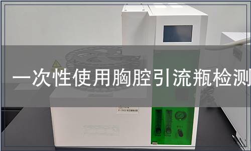 一次性使用胸腔引流瓶检测