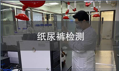 纸尿裤检测