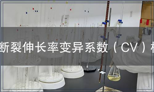 断裂伸长率变异系数（CV）检测