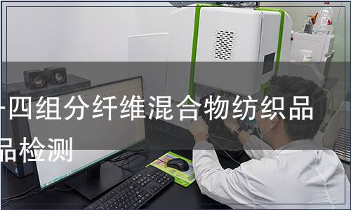 纺织品-四组分纤维混合物纺织品及其制品检测