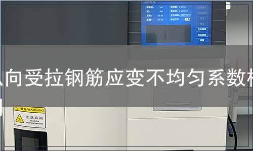 纵向受拉钢筋应变不均匀系数检测