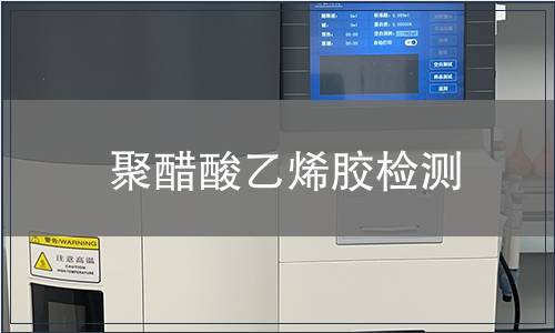 聚醋酸乙烯胶检测