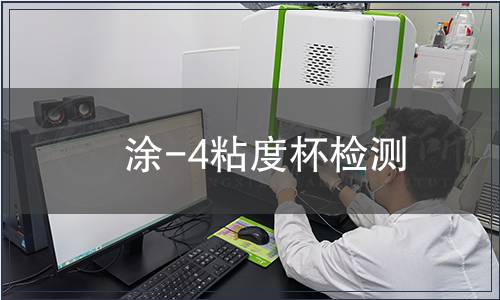 涂-4粘度杯检测