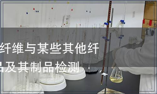 纺织品-聚酰胺纤维与某些其他纤维混合物纺织品及其制品检测