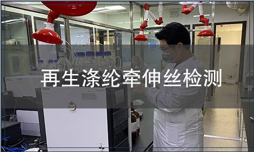 再生涤纶牵伸丝检测