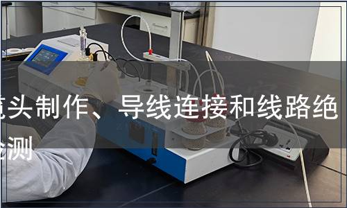 电缆头制作、导线连接和线路绝缘检测
