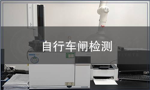 自行车闸检测