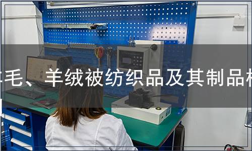 羊毛、羊绒被纺织品及其制品检测,羊毛、羊绒被纺织品及其制品检测报告 羊毛、羊绒被纺织品及其制品检测