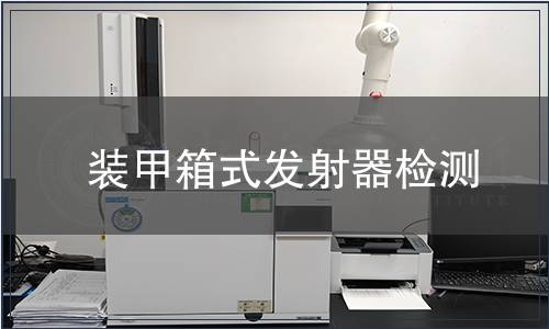 装甲箱式发射器检测