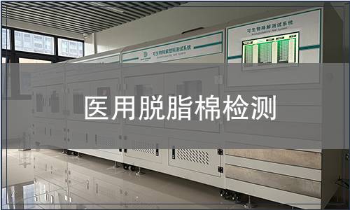 医用脱脂棉检测