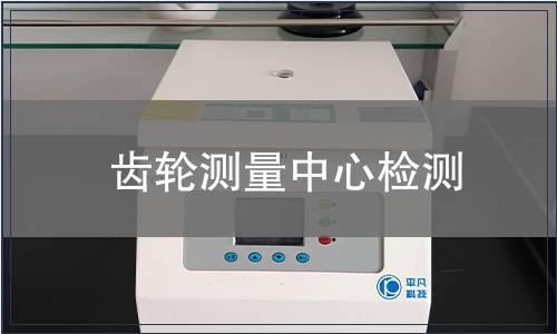 齿轮测量中心检测