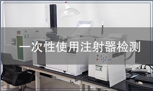 一次性使用注射器检测