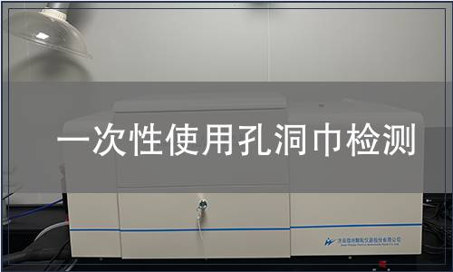 一次性使用孔洞巾检测