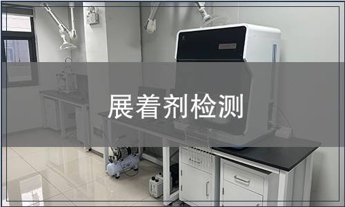 展着剂检测
