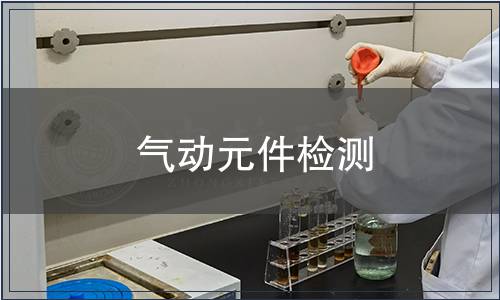气动元件检测
