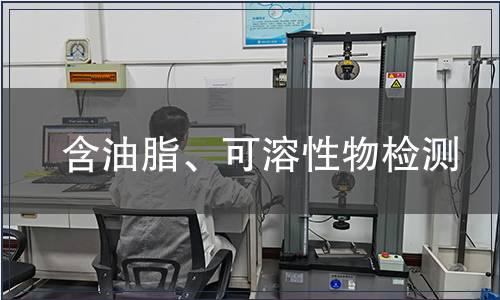 含油脂、可溶性物检测