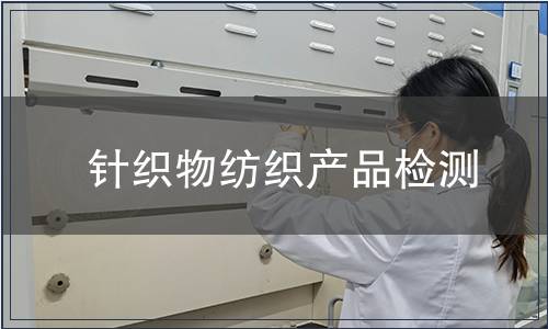 针织物纺织产品检测