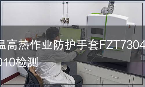 高温高热作业防护手套FZT73040-2010检测