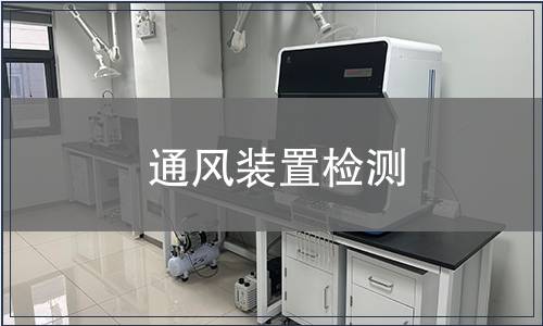 通风装置检测