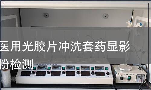 一次性医用光胶片冲洗套药显影定影液粉检测