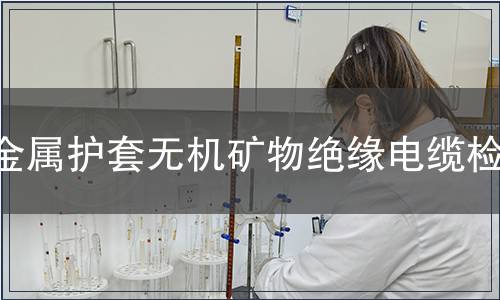 金属护套无机矿物绝缘电缆检测