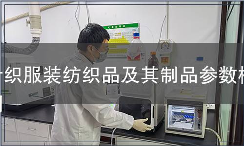 针织服装纺织品及其制品参数检测