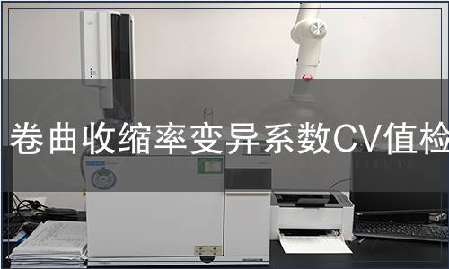 卷曲收缩率变异系数CV值检测