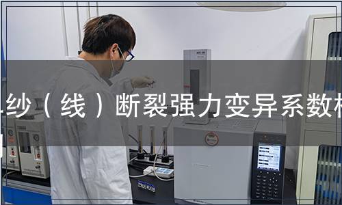 单纱（线）断裂强力变异系数检测