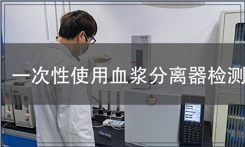 一次性使用血浆分离器检测
