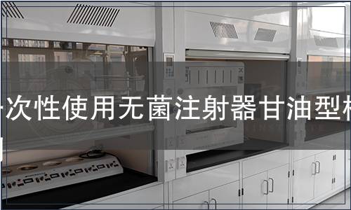 一次性使用无菌注射器甘油型检测