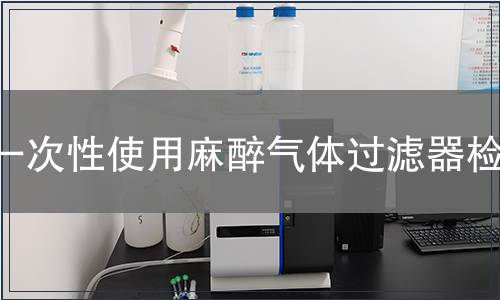 一次性使用麻醉气体过滤器检测