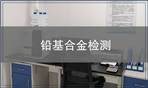 铅基合金检测