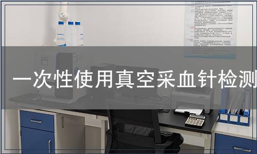 一次性使用真空采血针检测
