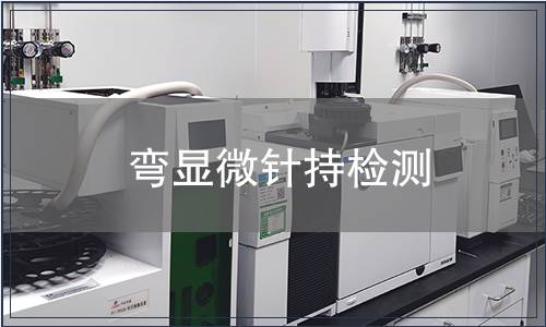 弯显微针持检测