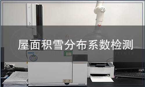 屋面积雪分布系数检测