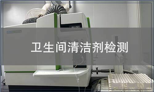 卫生间清洁剂检测