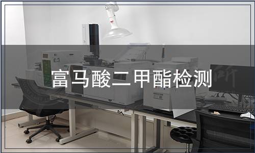 富马酸二甲酯检测