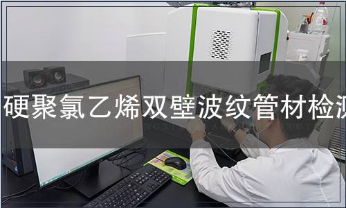 硬聚氯乙烯双壁波纹管材检测