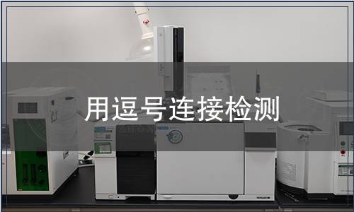 用逗号连接检测