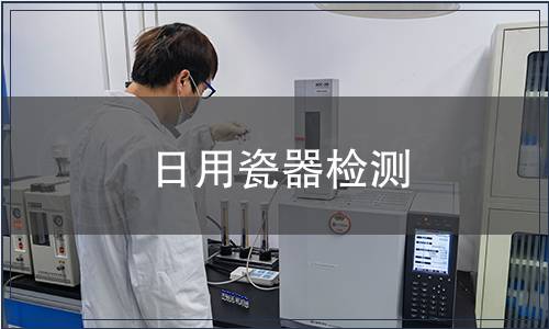日用瓷器检测