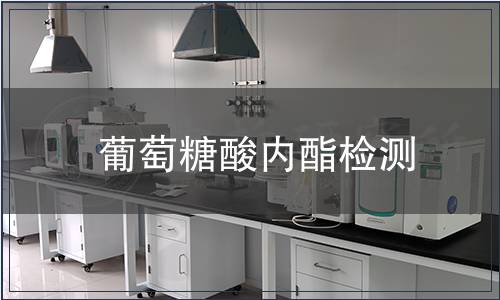 葡萄糖酸内酯检测