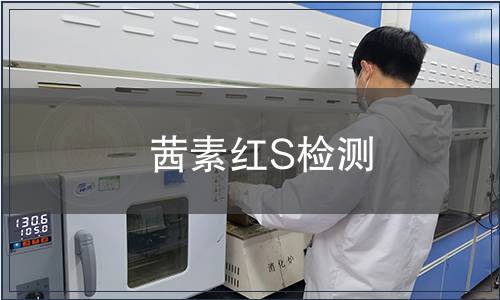 茜素红S检测