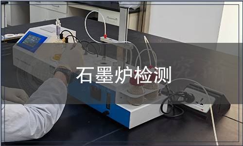 石墨炉检测