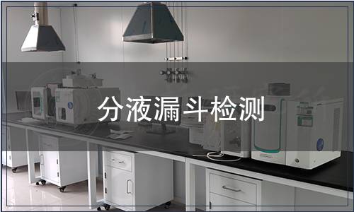 分液漏斗检测